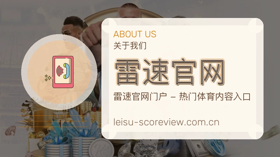 雷速官网 综合体育品牌关于我们